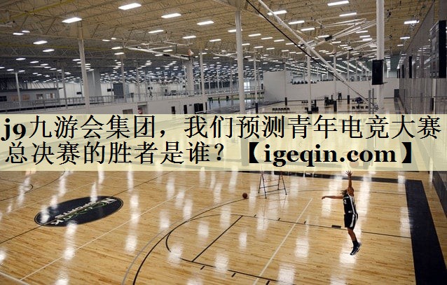 球速体育集团，我们预测青年电竞大赛总决赛的胜者是谁？