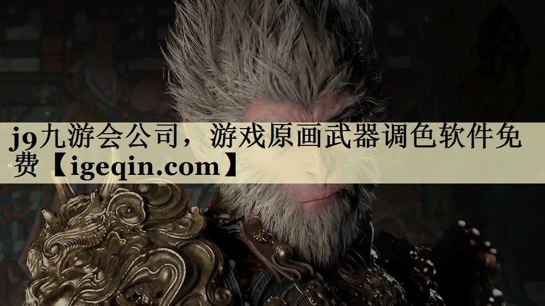 球速体育公司，游戏原画武器调色软件免费