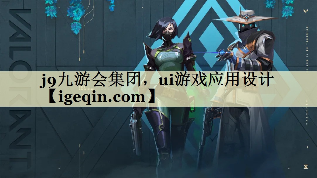 球速体育集团，ui游戏应用设计
